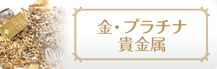 金・プラチナ・貴金属