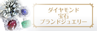 ダイヤモンド・宝石・ブランドジュエリー