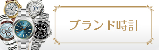 ブランド時計
