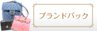 ブランドバッグ