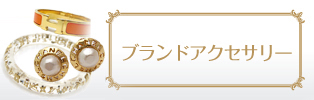 ブランドアクセサリー