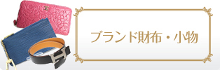 ブランド財布・小物