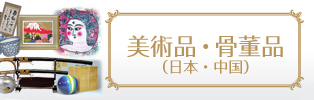 美術品・骨董品