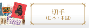 切手