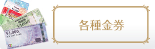各種金券