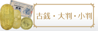 古銭・大判・小判