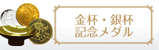 金杯・銀杯・記念メダル