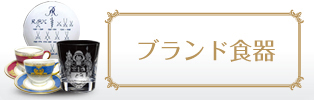 ブランド食器