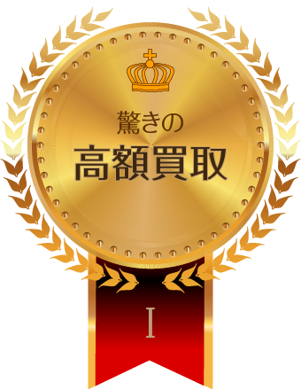 驚きの高額査定