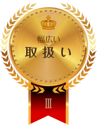 幅広い取扱い