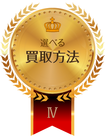 選べる買取方法
