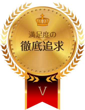 満足度の徹底追求