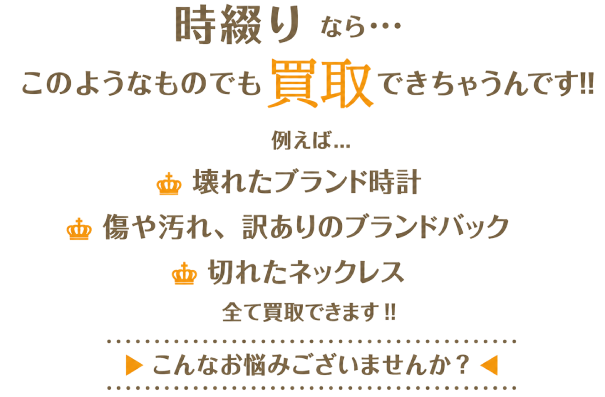 時綴りなら・・・このようなものでも買取できちゃうんです!!