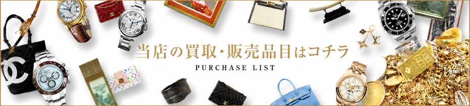 当店の買取品目はコチラ