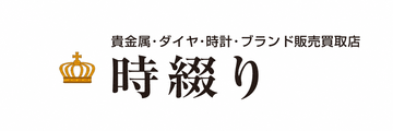 貴金属・ダイヤ・時計・ブランド買取専門店 時綴り