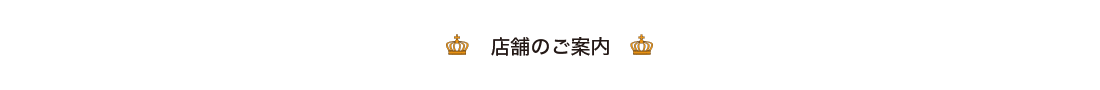 店舗のご案内
