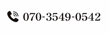 070-3549-0542