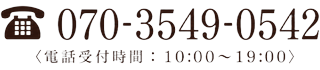 070-3549-0542