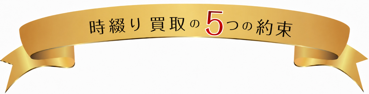 時綴りの5つの特徴。〜時綴りからお客様への約束〜