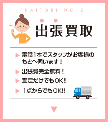 出張買取