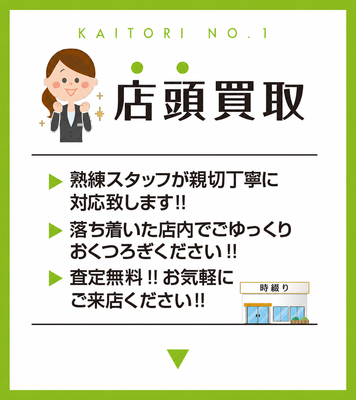 店頭買取
