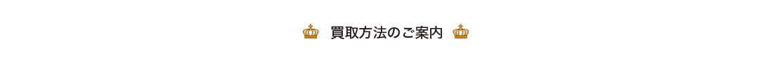 買取方法のご案内