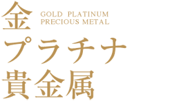 金・プラチナ・貴金属