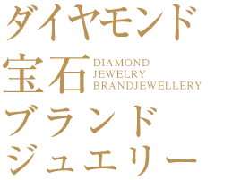 ダイヤ・宝石・ブランドジェリー
