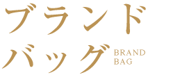 ブランドバック