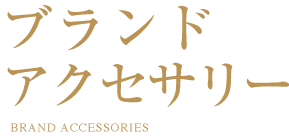 ブランドアクセサリー