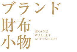 ブランド財布・小物