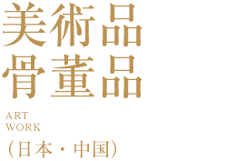骨董美術品