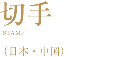 切手