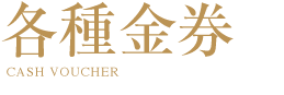 各種金券