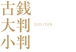 古銭・大判・小判