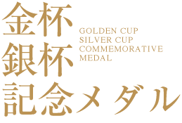 金杯・銀杯・記念メダル