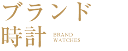 ブランド時計